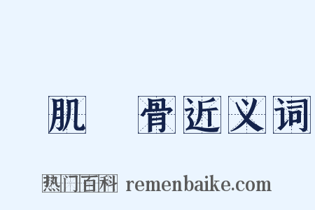銘肌鏤骨近义词是什么意思的图片